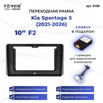 Переходная рамка Kia Sportage 5 (2021-2026) F2 (10")