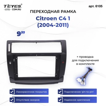 Переходная рамка Citroen C4 1 (2004-2011) (чёрная) (9")