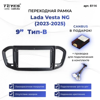 Переходная рамка Lada Vesta NG (2023-2026) (B - есть штатная магнитола) (глянец) (9")