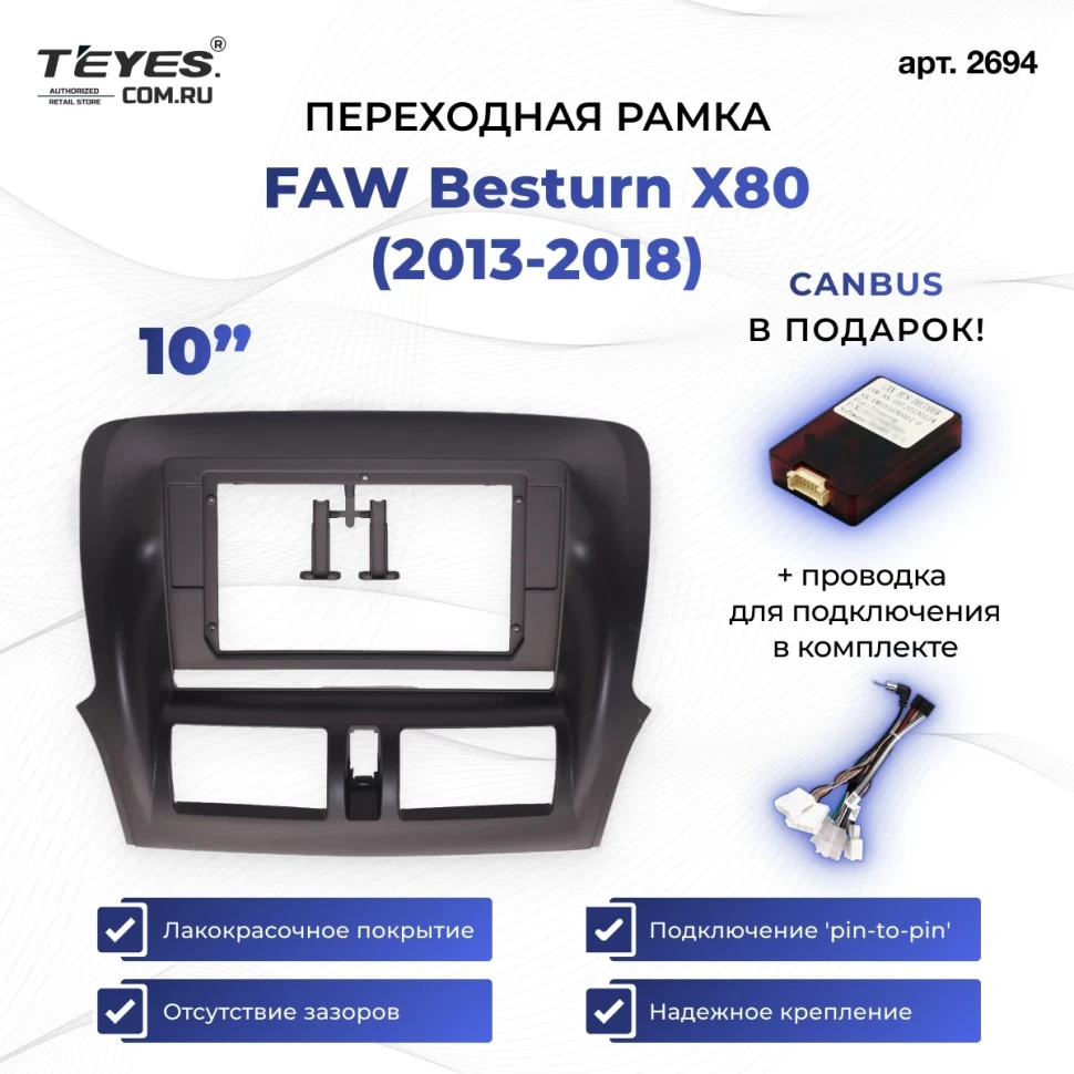 Переходная рамка FAW Besturn X80 (2013-2018) F1 (10")