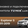 Штатная магнитола Teyes CC3 4/32 Ford Explorer 5 (2011-2019) Тип-B