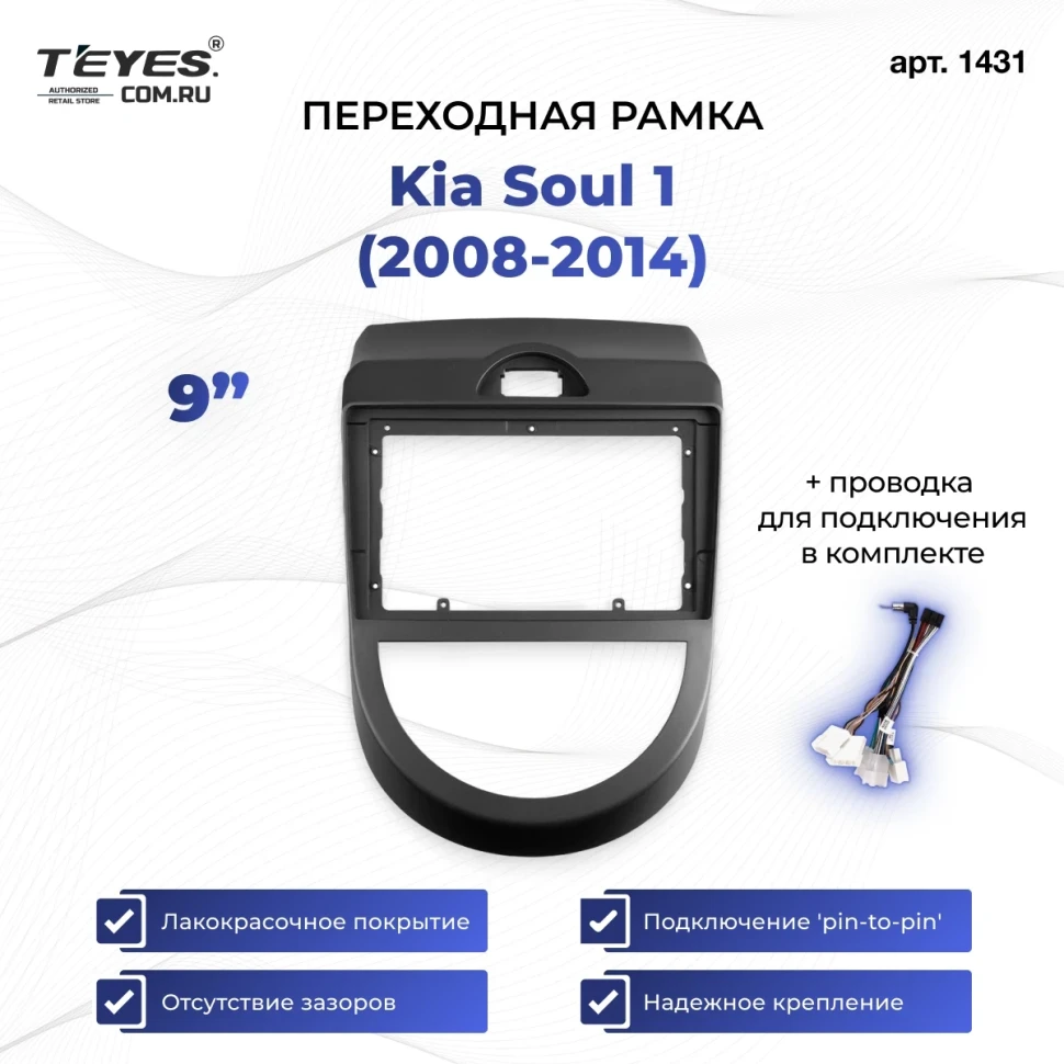 Переходная рамка Kia Soul 1 (2008-2014) (9")