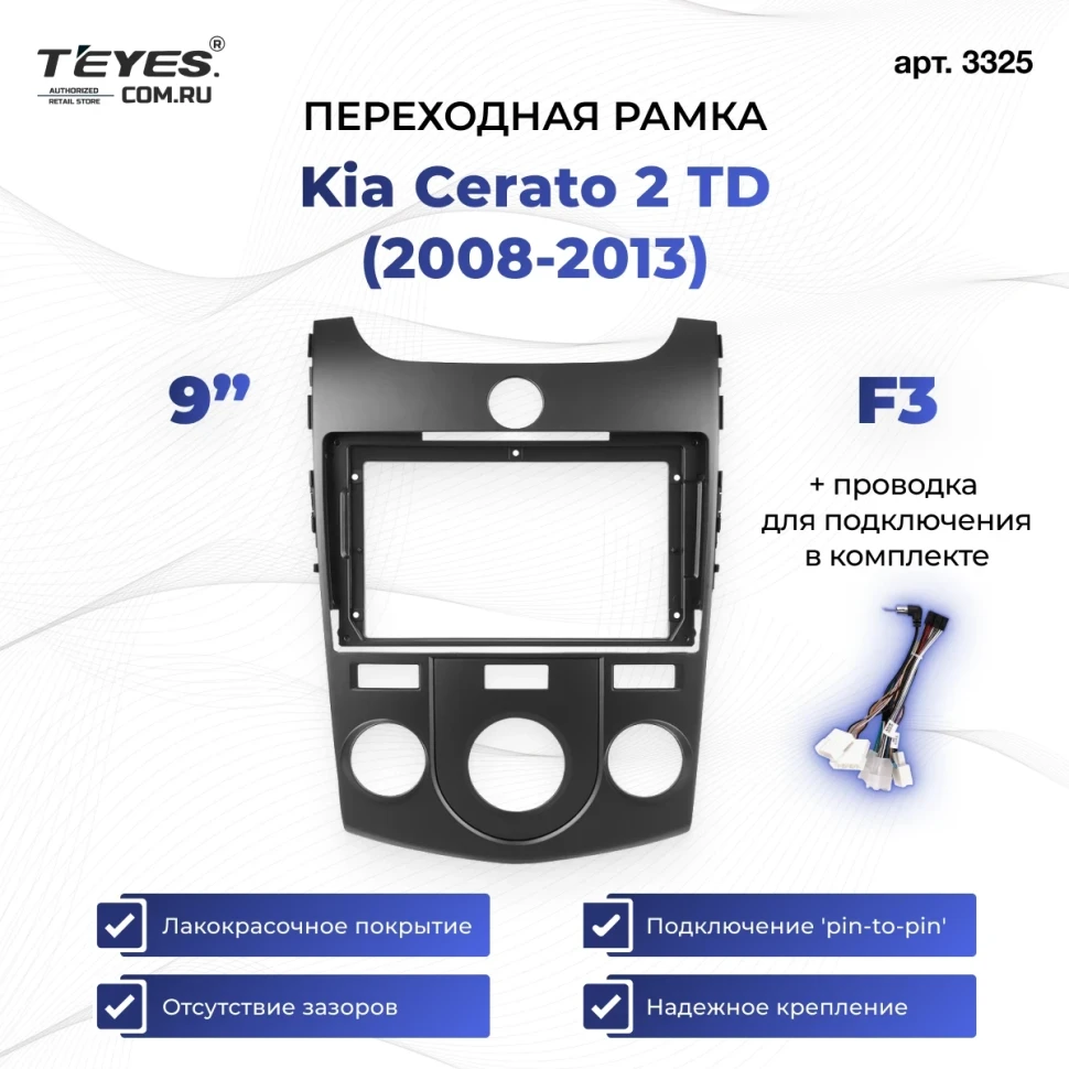 Переходная рамка Kia Cerato 2 TD (2008-2013) (чёрная) F3 (9")