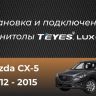 Штатная магнитола Teyes CC3 2K 6/128 Mazda CX-5 (2012-2015) Тип-C