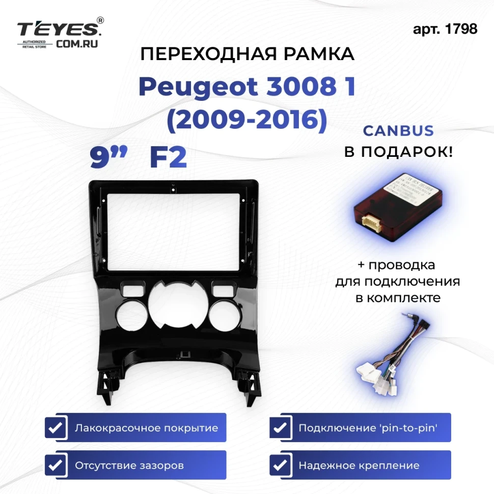 Переходная рамка Peugeot 3008 1 (2009-2016) F2 (9")