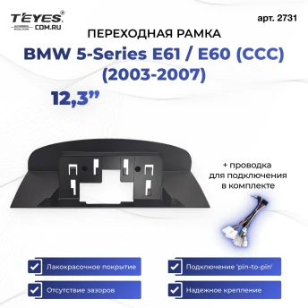 Переходная рамка BMW 5-Series E61 / E60 (CCC) (2003-2007) (12,3")