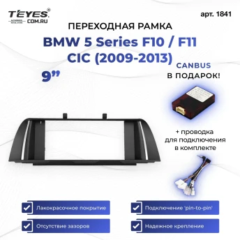 Переходная рамка BMW 5 Series F10 / F11 CIC (2009-2013) (9")